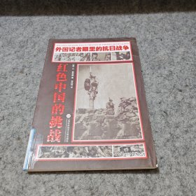 外国记者眼里的抗日战争：红色中国的挑战