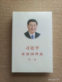 习近平谈治国理政（第一卷）中文版平装