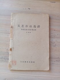 文艺作品选讲：茅盾及其子夜等分析