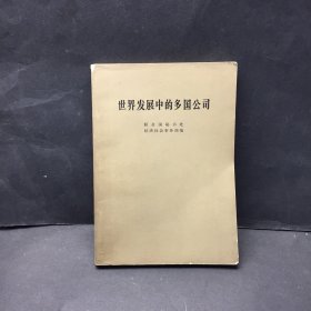 世界发展中的多国公司