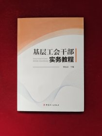 基层工会干部实务教程