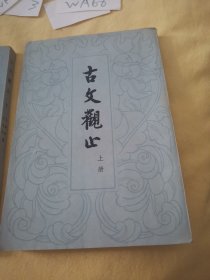古文观止上下册