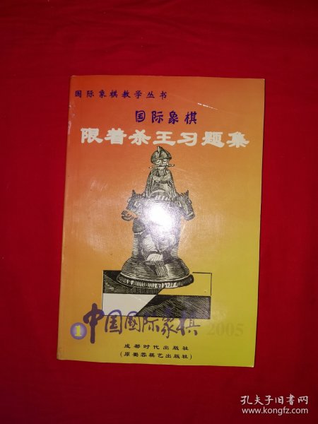 经典老版丨国际象棋限着杀王习题集（全一册插图版）原版老书，仅印5000册！