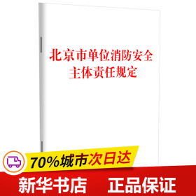 保正版！北京市单位消防安全主体责任规定9787521638523中国法制出版社中国法制出版社