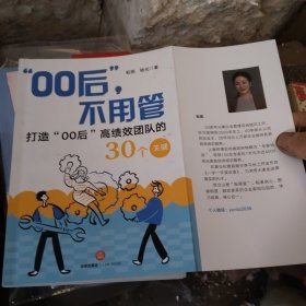 “00后”，不用管——打造“00后”高绩效团队的30个关键[签名见图](大本32开41)