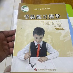 书法练习指导. 小学四年级. 下册