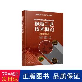 橡胶工艺技术概论(英汉双语)/张小萍 大中专理科化工 张小萍、丛后罗  主编