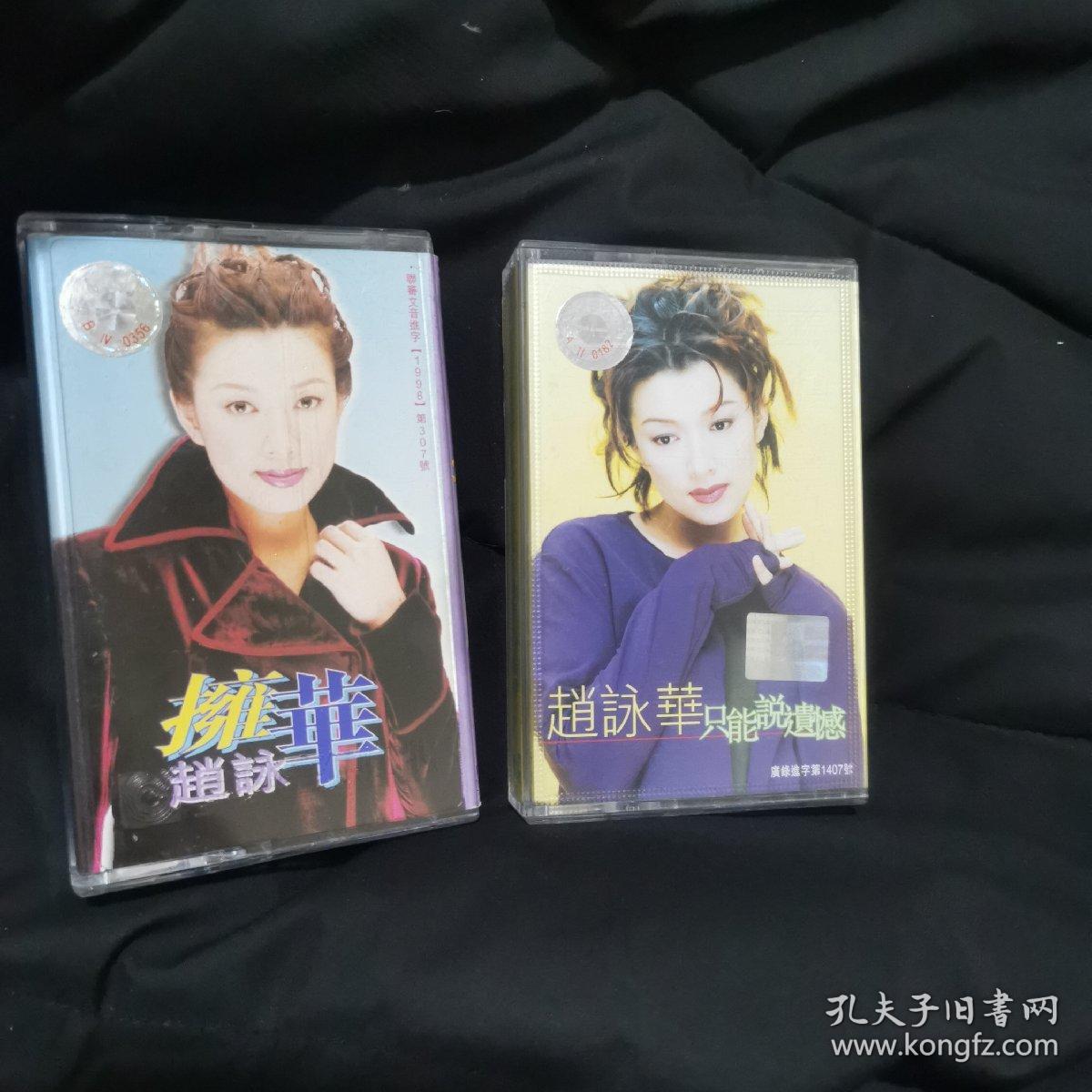 赵咏华磁带2盘：只能说遗憾，拥华，原盒有歌词片保正版