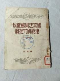 国家法与苏维埃建设研究提纲