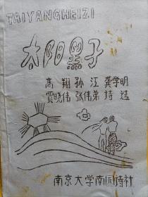 《太阳黑子》80年代著名校园诗人，南京大学南园诗社，高翔、孙江、龚学明、贾晓伟、张伟弟诗合集油印本！