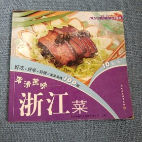 香滑惹味：浙江菜（迷你八大菜系系列）