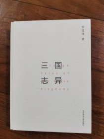 三国志异（线装 附赠《三国演义》清代大魁堂刻本绣像图复刻珍藏卡牌）