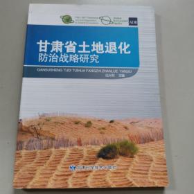 甘肅省土地退化防治戰(zhàn)略研究
