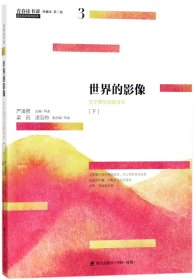 青春读书课（珍藏本）第三卷：世界的影像  文学理想启蒙读本 [下]