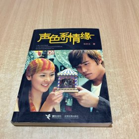 声色系情缘