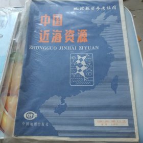 地理教学参考挂图 中国近海资源