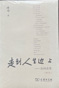 走到人生边上 自问自答（增订本）（普通本）