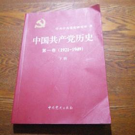 中国共产党历史:第一卷(1921—1949) 下册