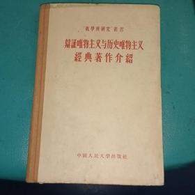 辩证唯物主义与历史唯物主义  经典著作介绍