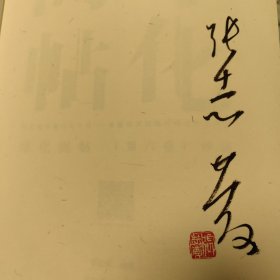 张志庆签名本《淳化阁帖》（第六卷）释临