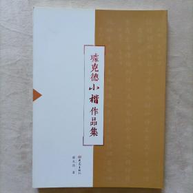 璩克德小楷作品集 大16开 平装本 大象出版社 2014年1版1印 私藏 全新品相