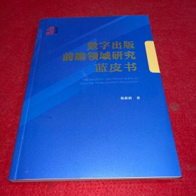 数字出版前瞻领域研究蓝皮书