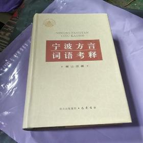 宁波方言词语考释(作者签赠)