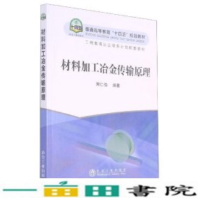 材料加工冶金传输原理宋仁伯冶金工业出9787502476038