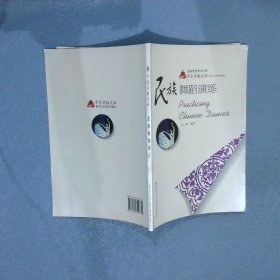 民族舞蹈演练 陈学超 陕西师范大学出版总社有限公司