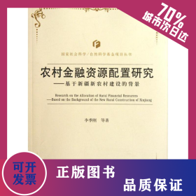 基于新疆新農村建設的背景農村金融資源配置研究 9787504962478