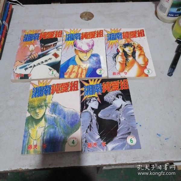 漫画  湘南纯爱组全套1一6，缺5共5本合售