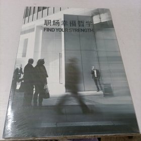 职场幸福哲学