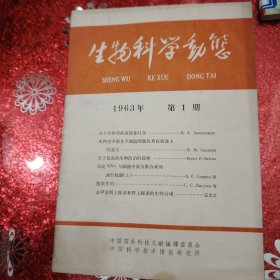 生物科学动态 1963年第1期（总第25期）