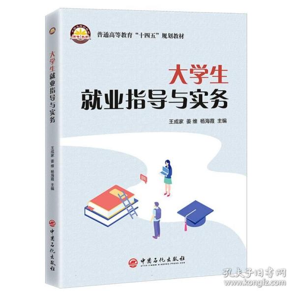 大学生就业指导与实务