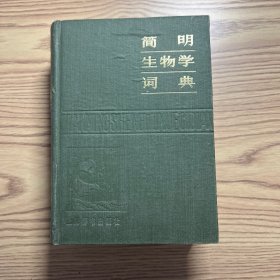 简明生物学词典