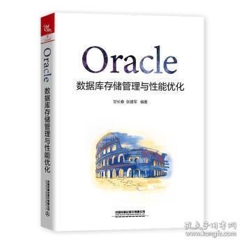 【正版书籍】Oracle数据库存储管理与性能优化