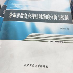 分布参数复杂神经网络的分析与控制