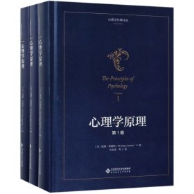 心理学原理(共3册)(精)/心理学经典译丛