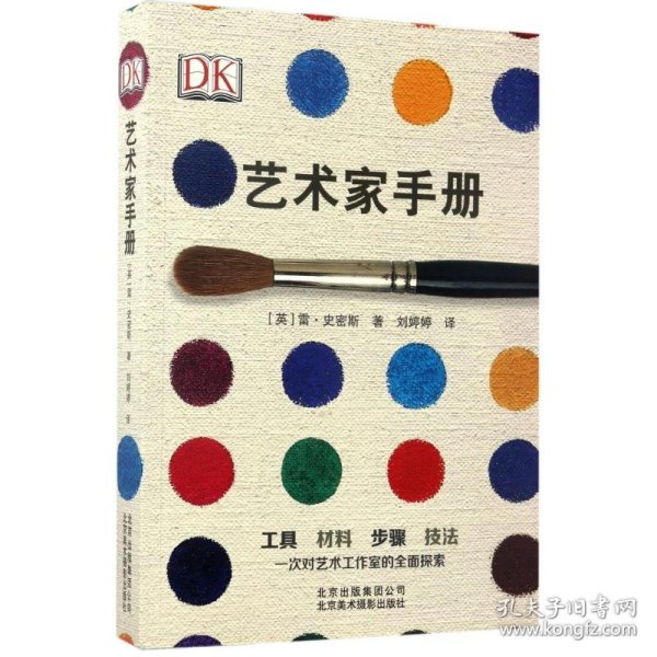 DK 艺术家手册