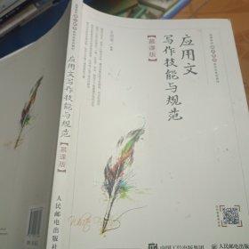 应用文写作技能与规范（慕课版）