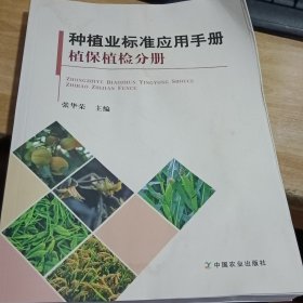 种植业标准应用手册 植保植检分册