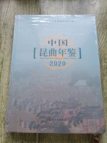 中国昆曲年鉴2020
