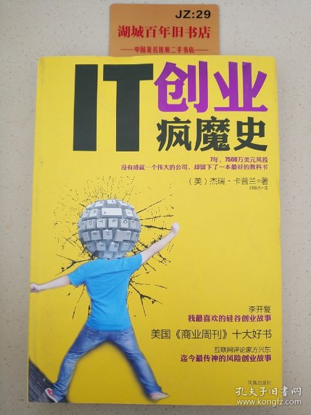 IT创业疯魔史