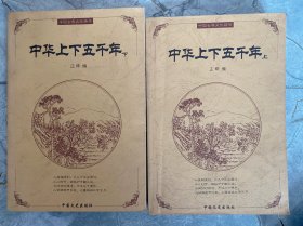 《中华上下五千年》两册全