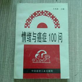 情绪与癌症100问