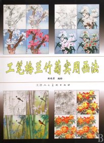 工笔梅兰竹菊实用画法