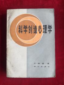 科學(xué)創(chuàng)造心理學(xué) 86年1版1印 包郵掛刷