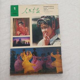 人民画报，1981年一期，审判林，江反革命集团主犯