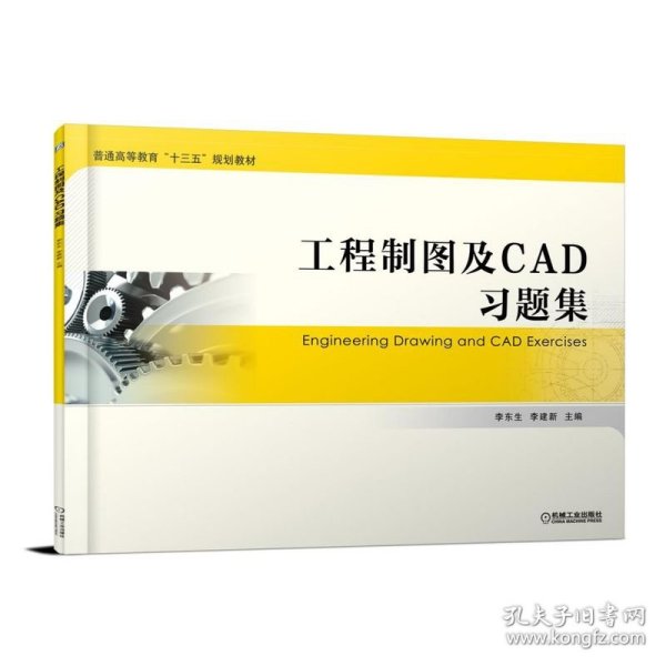 工程制图及CAD习题集