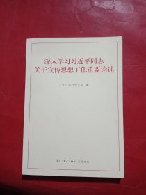 深入学习习近平同志关于宣传思想工作重要论述